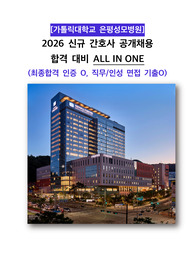 [2026년도 대비] 은평성모병원 신규 간호사 채용(서류, 인성, 면접 기출) ALL IN ONE!