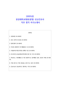 2025년 중앙대학교병원(광명) 신규간호사 직무 합격 자소서