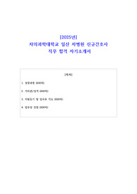 2025년 차의과학대학교 일산 차병원 신규간호사 직무 합격 자기소개서