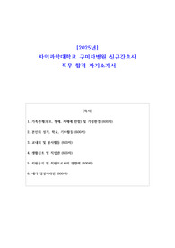 2025년 차의과학대학교 구미차병원 신규간호사 직무 합격 자소서