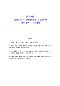 2025년 가톨릭대학교 은평성모병원 신규간호사 직무 합격 자기소개서