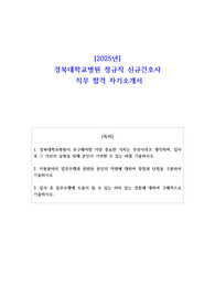 2025년 경북대학교병원 정규직 신규간호사 직무 합격 자기소개서