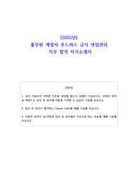 2025년 풀무원 계열사 푸드머스 급식 영업관리 직무 합격 자소서