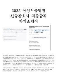 삼성서울병원 신규간호사 최종합격 자기소개서