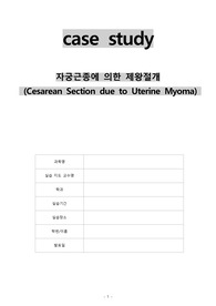 모성간호 자궁근종에 의한 제왕절개 A+++++ 받으세요!!