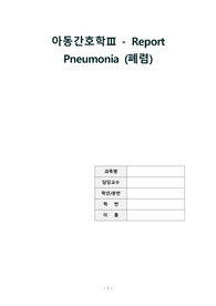 아동간호학 폐렴