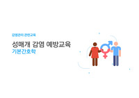 기본간호학 - 성병 감염 교육자료 (PDF)
