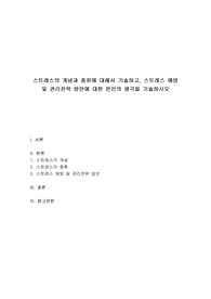 정신건강론 - 스트레스의 개념과 종류에 대해서 기술하고, 스트레스 예방 및 관리전략 방안에 대한 본인의 생각을 기술