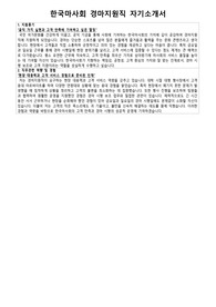 한국마사회 경마지원직 자기소개서 면접기출 모음집