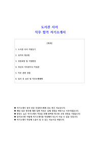 도서관 사서 직무 합격 자소서