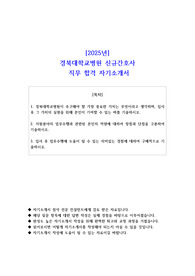 2025년 경북대학교병원 신규간호사 직무 합격 자소서
