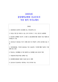 2025년 중앙대학교병원 신규간호사 직무 합격 자소서