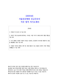 2025년 서울성모병원 신규간호사 직무 합격 자소서