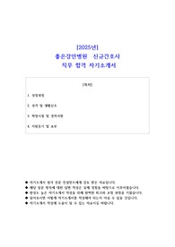 2025년 좋은강안병원  신규간호사 직무 합격 자기소개서