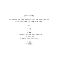로컬거버넌스의 성공 사례를 선택하여 소개하고, 이를 바탕으로 학습자의 거주 지역에서 활용할 만한 정책을 제안해 보세요.