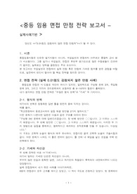 중등 임용 시험 면접 만점 전략 보고서 (0.01점도 감점되지 않은 경험)