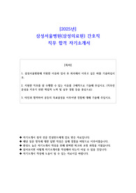 2025년 삼성서울병원(삼성의료원) 간호직 직무 합격 자기소개서
