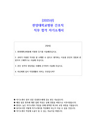 2025년 한양대학교병원 간호직 직무 합격 자소서