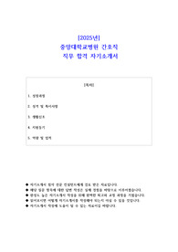 2025년 중앙대학교병원 간호직 직무 합격 자기소개서