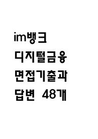 im뱅크 디지털금융 면접