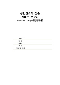 [A+]OR 수술실실습_mastectomy(자궁절제술) 교수님께서 칭찬하신 매우 꼼꼼한 수술과정, 문헌고찰