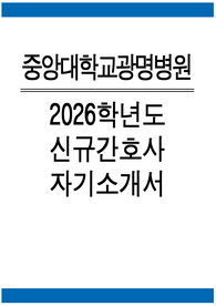 중앙대학교광명병원 자소서