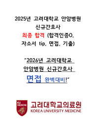 (면접완벽대비) 2025 고려대학교안암병원 신규간호사 취업준비(합격인증0, 자소서 TIP, 면접 TIP&amp; 기출)