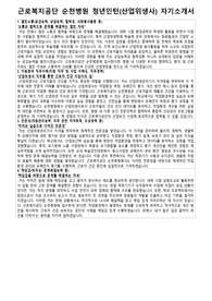 근로복지공단 순천병원 청년인턴 산업위생사 자기소개서 면접질문답변 모음집