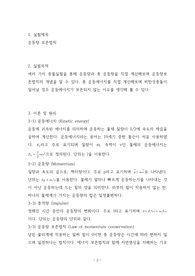 일반물리학실험 A+ 레포트 운동량보존법칙