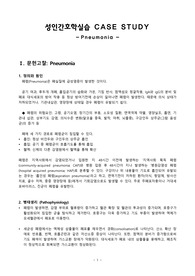 성인간호학실습 Pneumonia case 사례보고서 (가스교환장애, 고체온 간호진단, 간호과정, 문헌고찰 포함)