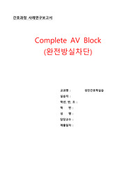 완전방실차단 문헌고찰(Complete AV Block)