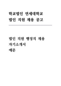 연세대학교 법인 직원 행정직 채용
