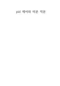 pid 제어와 미분 적분