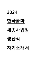 2024 한국콜마 세종사업장 생산직 자기소개서