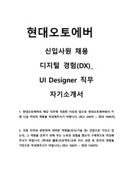 현대오토에버 신입사원 채용 UI Designer 합격 자기소개서