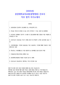 2025년 중앙대학교의료원(광명병원) 간호사 직무 합격 자기소개서 자소서