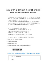 [삼성전자2025상반기반도체공정설계PT면접예상문제총정리]_대졸신입 3급공채 면접(23페이지)