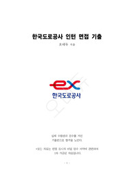 2026년 대비 한국도로공사 체험형 인턴 면접 기출