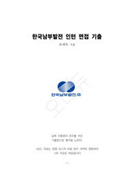 한국남부발전 체험형 인턴 면접 기출