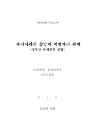 정부간 관계론적 관점에서의 중앙과 지방의 관계