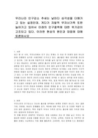 우리나라 인구감소 추세는 날마다 심각성을 더해가고 있는 실정인데, 게다가 자발적 무자녀가족 또한 늘어가고 있어서 미래의 인구절벽에 대한 위기감이 고조되고 있다. 이러한 현상의 원인과 대응에 대해 토론하시오