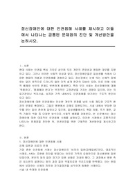 정신장애인에 대한 인권침해 사례를 제시하고 이들에서 나타나는 공통된 문제점의 진단 및 개선방안을 논하시오.
