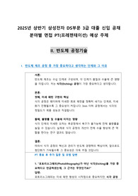 [반도체공정기술PT면접]삼성전자 반도체 부문의 채용분야