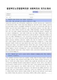 충청북도노인종합복지관 사회복지사 자기소개서