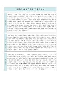 새꿈터 생활지도원 자기소개서