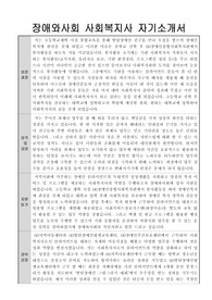 장애와사회 사회복지사 자기소개서