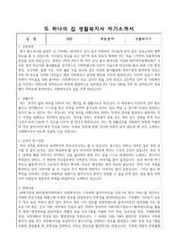 또 하나의 집 생활복지사 자기소개서