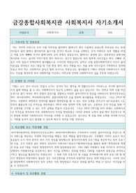 금강종합사회복지관 사회복지사 자기소개서