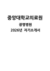 중앙대학교의료원 광명병원 자소서