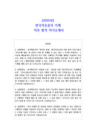 2025년 한국석유공사 기계 직무 합격 자기소개서